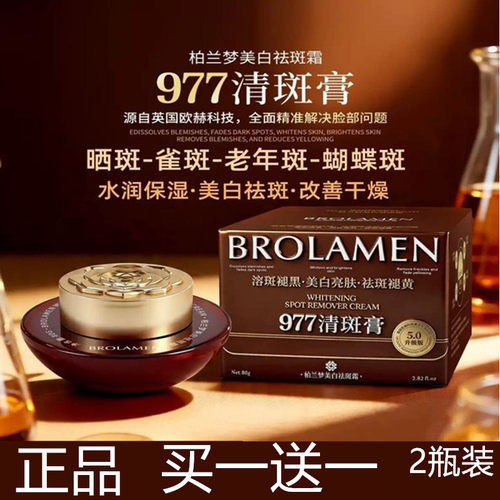 柏兰梦977清斑膏美白祛斑抗皱
