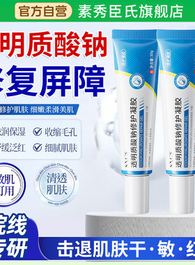 透明质酸钠凝胶补水保湿修护敏感