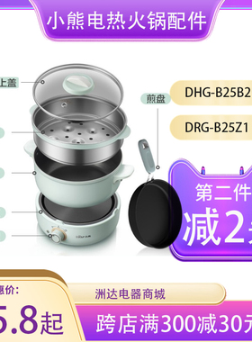 小熊2.5L电火锅玻璃外盖不锈钢蒸笼B25Z1/B25B2不粘煎锅配件中式