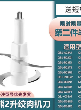 小熊绞肉切2L升切碎机刀头配件原装刀片四叶刀B02Q1A03A1/A03D2