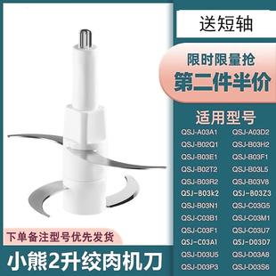 小熊绞肉切2L升切碎机刀头配件原装刀片四叶刀B02Q1A03A1/A03D2