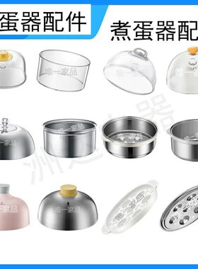 小熊煮蛋器配件盖子不锈钢蒸笼塑料盖蒸盘蒸蛋器垫板2153围笼206