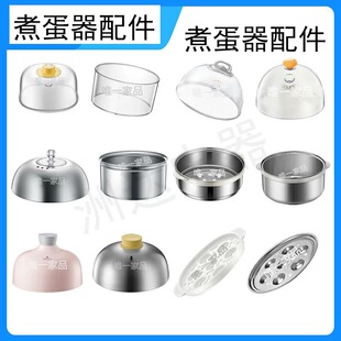 小熊煮蛋器配件盖子不锈钢蒸笼塑料盖蒸盘蒸蛋器垫板2153围笼206