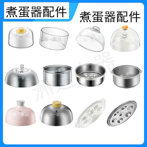 小熊煮蛋器配件盖子不锈钢蒸笼塑料盖蒸盘蒸蛋器垫板2153围笼206