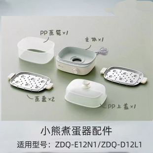 蒸蛋器配件ZDQ-E12N1电蒸锅蒸盘蒸笼盖子上盖d12L1小熊碗外盖塑料