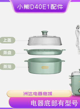 小熊电蒸锅DZG-D40E1配件蒸笼上盖蒸盘塑料配件蒸笼电源线外盖上