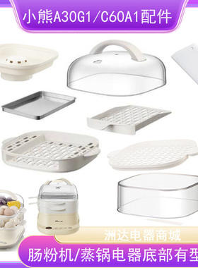 小熊电蒸锅肠粉机配件C60A1透明盖塑料不锈钢蒸盘架层屉A30Q3外盖