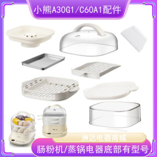 小熊电蒸锅肠粉机配件C60A1透明盖塑料不锈钢蒸盘架层屉A30Q3外盖