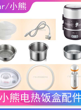 小熊电热饭盒密封盖电源线不锈钢