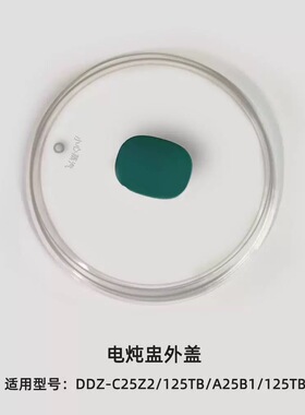 2.5升电炖盅塑料外盖子小熊125TB/A25B1/125TB1/C25Z2机器外盖