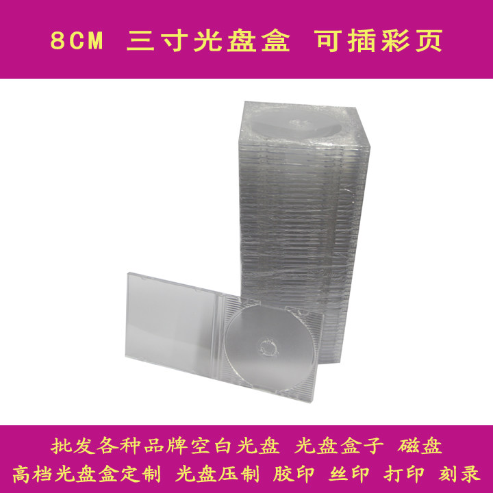 8CM 小光盘盒子 三寸CD盒 可插彩页 3寸盒子 0.32元/个 50个/条