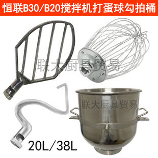 恒联b20G搅拌机配件商用搅拌拍b30不锈钢打蛋球杆和面勾38L打蛋桶