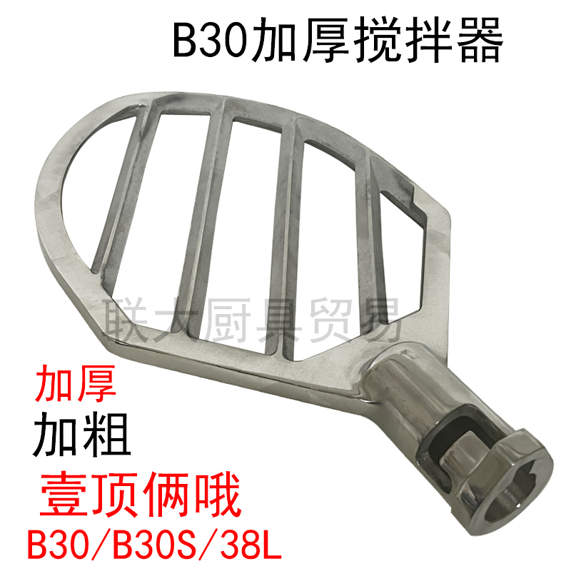 新品包邮商用B30搅拌机配件B30S搅拌拍40搅拌器原厂正品加厚钢38L