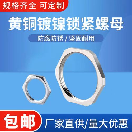 M/PG系列黄铜镀镍金属六角螺母锁母夹紧螺纹锁紧M12M16M18M20M22