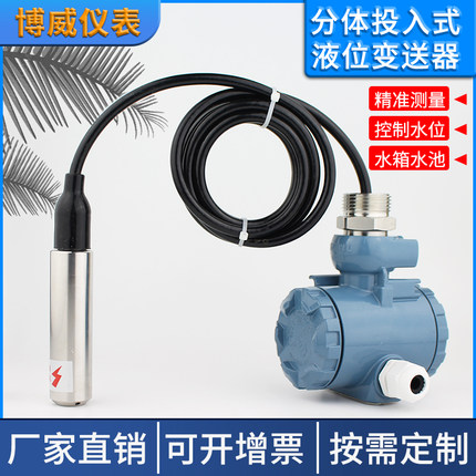 分体投入式液位变送器消防水箱静压液位计水池水位防爆液位传感器