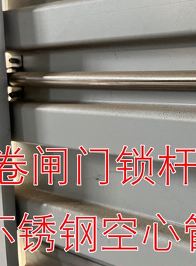 不锈钢管卷闸门锁杆卷帘门锁杆商铺中开电动门加装锁管不锈钢锁杆