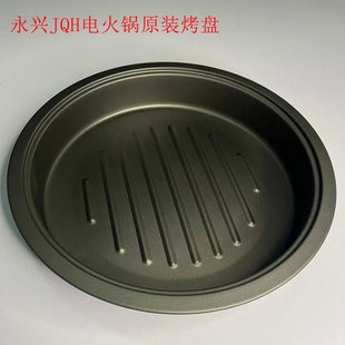 永兴电火锅烤盘不粘锅 电火锅配件 煎盘 原装正品不沾油烤盘