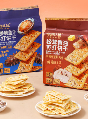 宇翔铭菓松茸黄油苏打饼干300g袋装海参鲍鱼汁饼干下午茶点心零食
