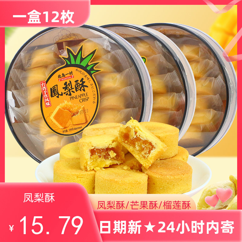 凤梨酥200g台湾风味芒果酥榴莲酥