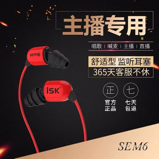 ISK sem6原装耳机 入耳式 监听耳塞重低音抖K歌长线主播红色耳麦