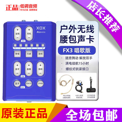 XOXFX3无线直播腰包声卡