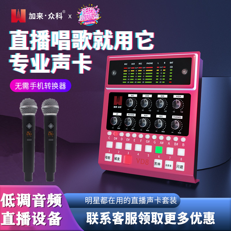 加来众科VD8数字手机直播声卡