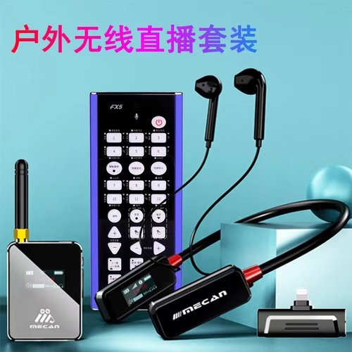 客所思FX5户外无线直播搭讪声卡