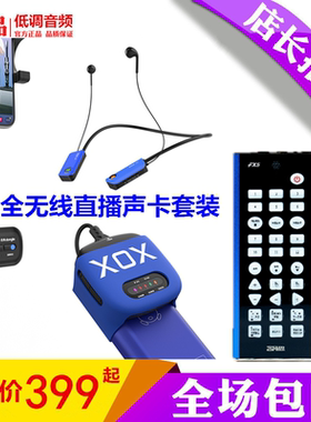 XOX客所思JK-221户外全无线直播声卡套装搭讪PK赶大集专用祁天道
