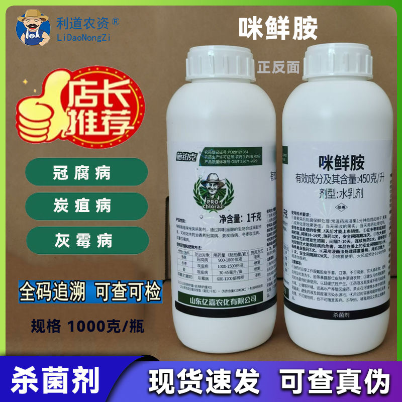 亿嘉施铂克咪鲜胺正牌农药杀菌剂香蕉冠腐病冬枣炭疽病姜蒜灰霉病