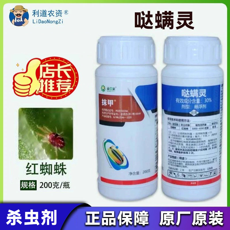 30哒螨灵正牌杀螨杀虫剂柑橘树红蜘蛛快速击倒长残效活性厂家批发