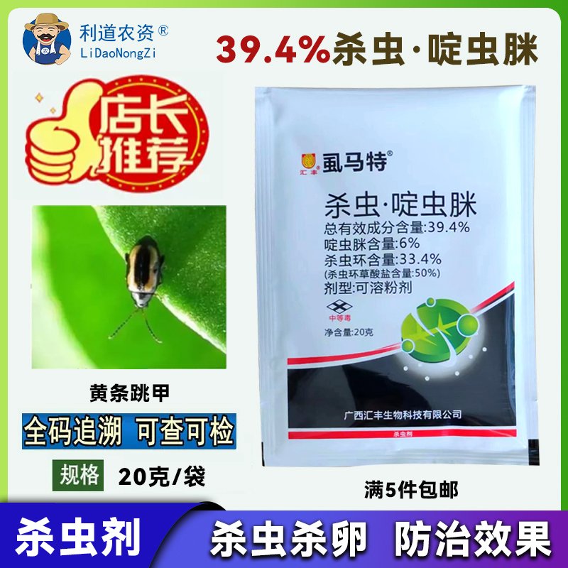 虱马特39.4%杀虫啶虫脒杀虫剂黄条跳甲杀虫剂喷雾剂蔬菜果树杀虫