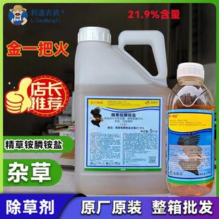 金一把火21.9%精草铵磷铵盐正品触杀型灭生性除草剂杂草茎叶喷雾