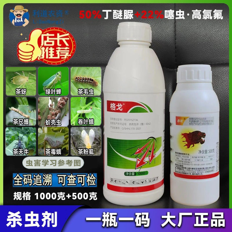 格戈丁醚脲正牌赤攻噻虫高氯氟组合杀虫剂茶小绿叶蝉茶树专用药