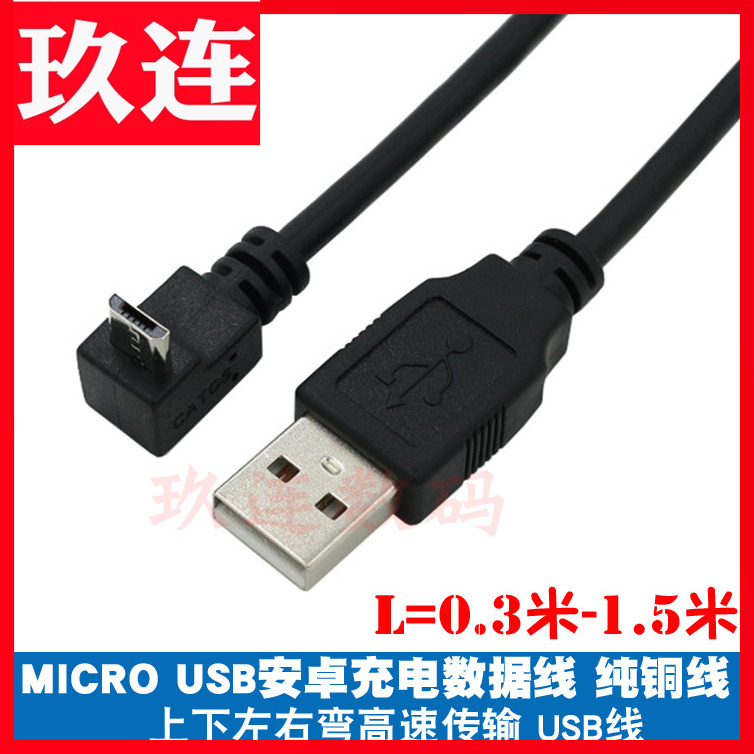 弯头microusb数据线安卓充电线