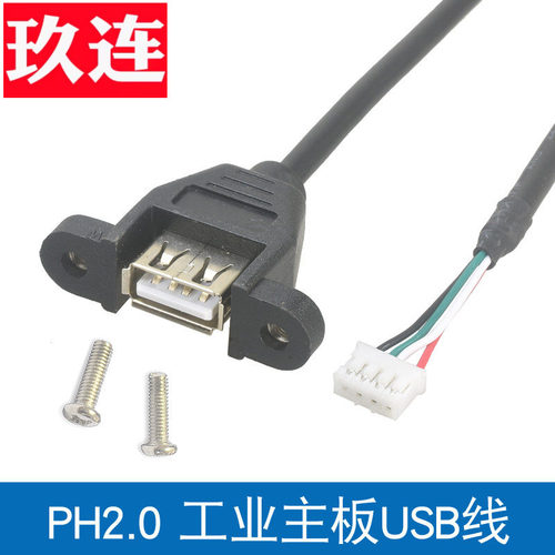 铜芯PH2.0端子4P螺丝孔USB2.0母