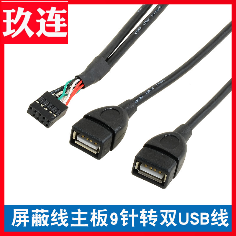 主板转两口扩展9PinUSB2.0针转