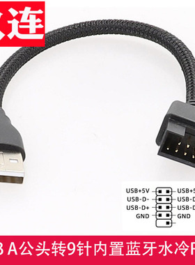 USB A公头转9针9PIN 主板内置蓝牙水冷RGB数据转外置U口转接线 主板USB 9PIN排针扩展主板USB 排针线9针转USB