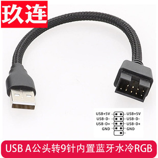 USB A公头转9针9PIN 主板内置蓝牙水冷RGB数据转外置U口转接线 主板USB 9PIN排针扩展主板USB 排针线9针转USB