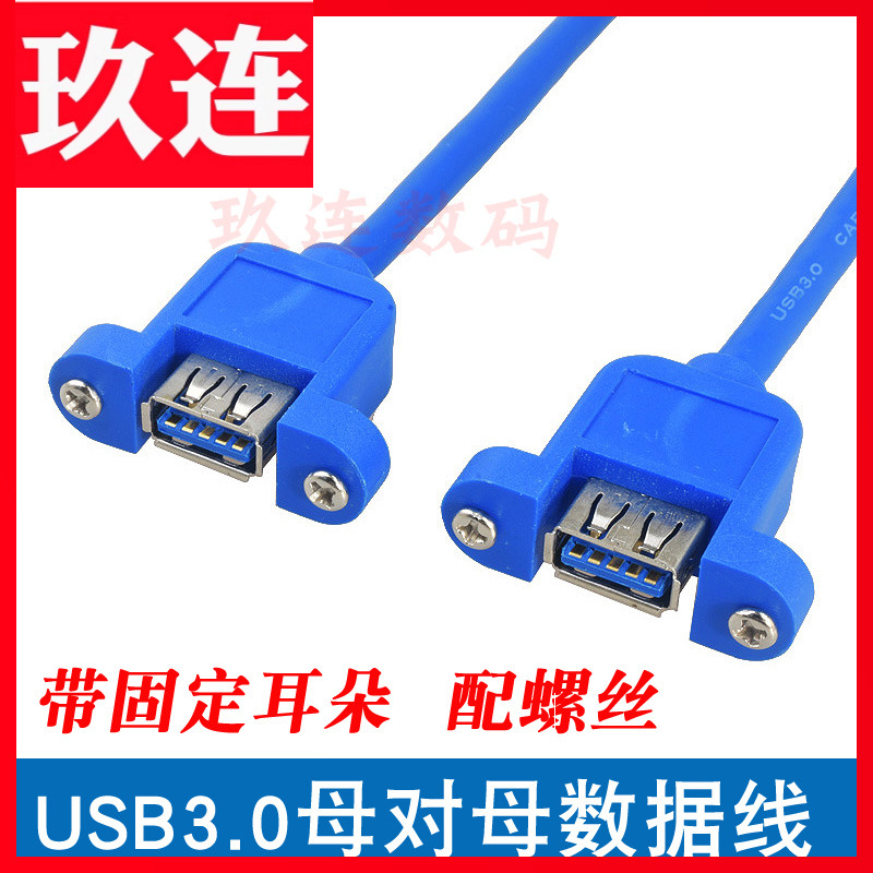 USB3.0母对母可固定螺丝孔延长线
