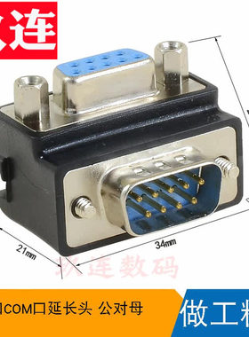 串口延长转换头90度com公对母