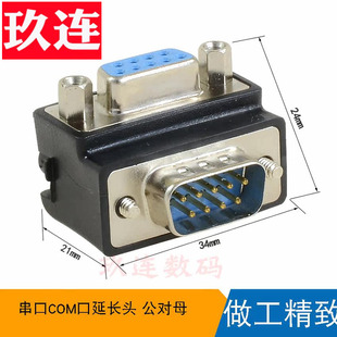 串口延长头RS232 DB9针串口转换头90度 9针COM口公对母头 RS232 DB9针串口转换头 DSUB公对母90度 弯头转接头