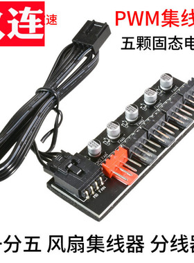 主板4针PWM集线器5颗电容 一分五温控风扇集线器FAN HUB 机箱理线一分多3pin/4pinCPU机箱风扇分接器50厘米