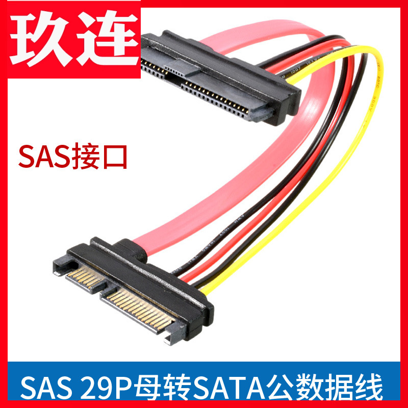 SAS转SATA线硬盘转接数据线29P