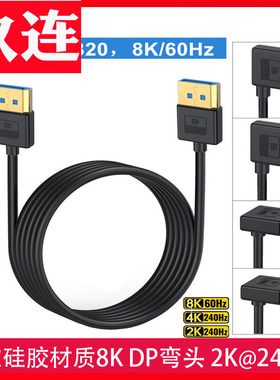 柔软硅胶材质1.4版弯头直角上下左右弯DP线8K@60Hz兼容4K@165Hz 2K@240Hdp线90度 电脑显示器连接线1.4细线