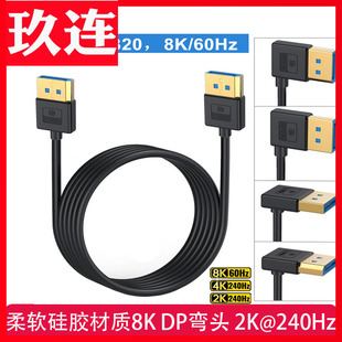 电脑显示器连接线1.4细线 2K@240Hdp线90度 柔软硅胶材质1.4版 弯头直角上下左右弯DP线8K@60Hz兼容4K@165Hz