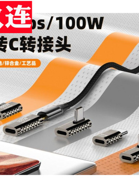 Type-c 4.0锌合金20gbps传输音视频传输TypeC公对母高速雷电3/4数据线延长头90度L形U型直角弯PD快充MacBook