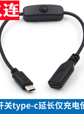 Type-C公对母延长线充电线带开关控制器USB-C公转母手机供电线2.0版Type-c公转母延长线带开关typec加长投屏