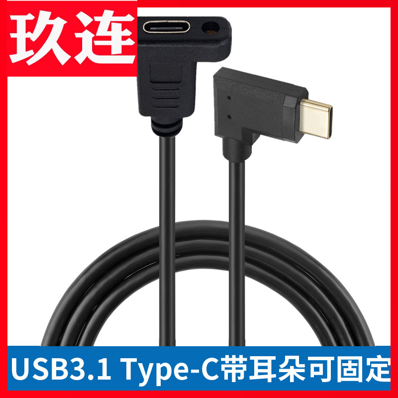 带耳朵可固定type-延长线USB3.1
