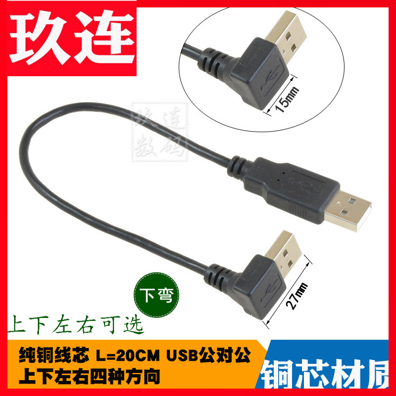 双弯头USB2.0公对公转接线双头
