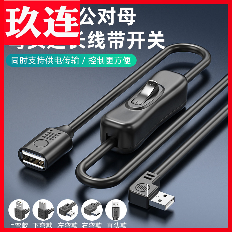 带开关USB公对母延长线USB带电源开关黑色2.0公对母数据线转弯头车载行车记录仪小风扇台灯充电线直角90度USB